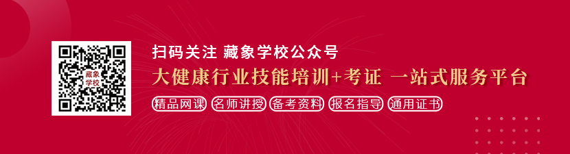 色逼妹想学中医康复理疗师，哪里培训比较专业？好找工作吗？